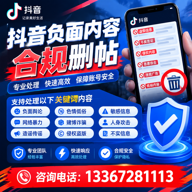 随州抖音负面内容合规删帖