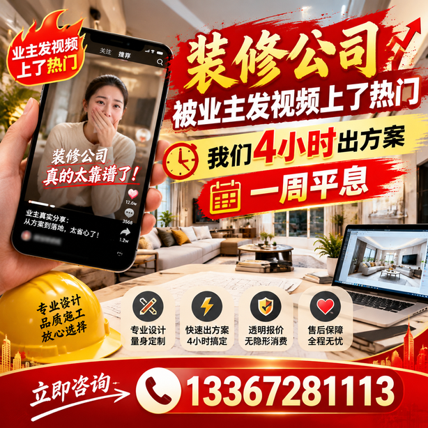 随州抖音舆情合规处置：装修公司被业主发视频上了热门，我们四小时响应，一周平息