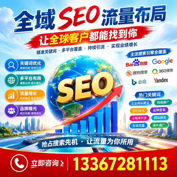 随州全域SEO流量布局