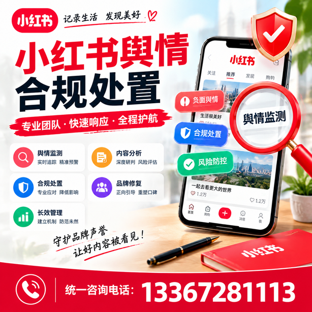 随州小红书舆情合规处置