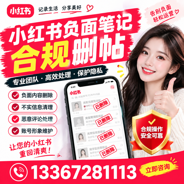 随州小红书负面笔记合规删帖